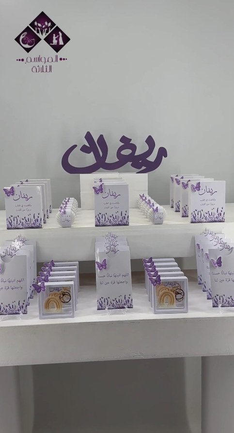 بكج "ريفان البنفسجي"